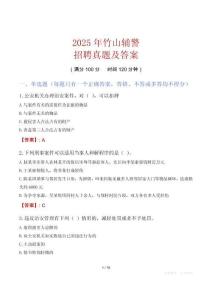 2025年竹山輔警招聘真題及答案
