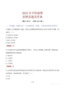 2025年平陽輔警招聘真題及答案