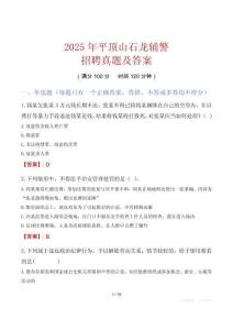 2025年平頂山石龍輔警招聘真題及答案