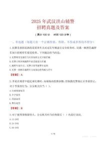 2025年武漢洪山輔警招聘真題及答案