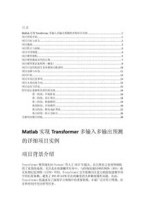 Matlab實現Transformer多輸入多輸出預測的詳細項目實例（含完整的程序，GUI設計和代碼詳解）