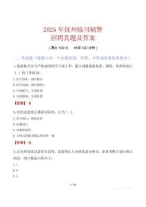 2025年撫州臨川輔警招聘真題及答案