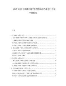 2025-2030玉器雕刻數(shù)字化導師系統(tǒng)與非遺技藝數(shù)字化傳承