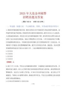 2025年大連金州輔警招聘真題及答案