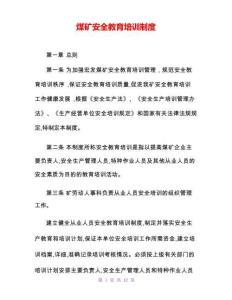 煤礦安全教育培訓(xùn)制度