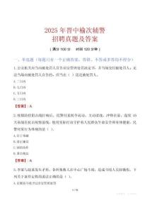 2025年晉中榆次輔警招聘真題及答案