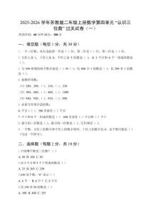 2025-2026學年蘇教版二年級上冊數(shù)學第四單元“認識三位數(shù)”過關試卷（附參考答案） （三套）