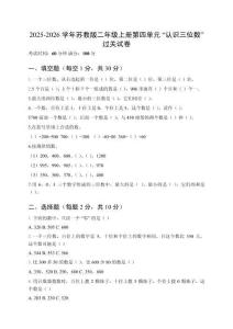 2025-2026學年蘇教版二年級上冊第四單元“認識三位數(shù)”過關試卷及答案