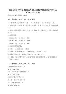 2025-2026學年蘇教版二年級上冊數(shù)學第四單元“認識三位數(shù)”過關試卷（附參考答案）