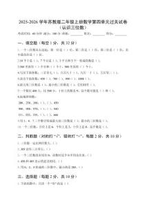 2025-2026學年蘇教版二年級上冊數(shù)學第四單元過關試卷（認識三位數(shù)）及答案