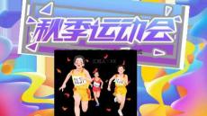 學校秋季運動會開幕式