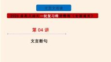 2026高考文言文斷句方法技巧指導復習課件