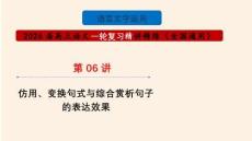 2026高考語文句式仿用變換賞析技巧指導復習課件