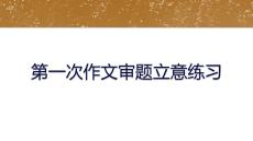 2026高考語文作文審題立意及話題佳句素材積累（課件）