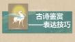 2026高考語文古詩鑒賞表達(dá)方法技巧指導(dǎo)課件
