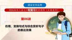 2026高考語文句式仿用變換賞析技巧指導復習課件