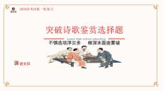 2026高考語文詩歌鑒賞選擇題解題方法技巧指導（課件）