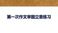2026高考語文作文審題立意及話題佳句素材積累（課件）