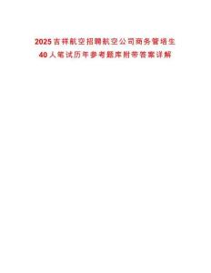 2025吉祥航空招聘航空公司商務(wù)管培生40人筆試歷年參考題庫附帶答案詳解