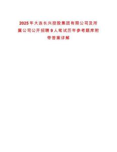2025年大連長興控股集團(tuán)有限公司及所屬公司公開招聘9人筆試歷年參考題庫附帶答案詳解