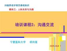 20版養(yǎng)老護(hù)理基礎(chǔ)知識(shí) 模塊三：培訓(xùn)課程（2）溝通交流