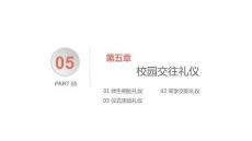 現(xiàn)代禮儀教程：校園交往禮儀PPT教學(xué)課件