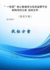 核心數(shù)據(jù)庫采購項(xiàng)目服務(wù)方案投標(biāo)文件（技術(shù)標(biāo)）