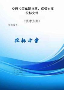 交通扣留車輛拖移、保管方案投標(biāo)文件（技術(shù)標(biāo)）