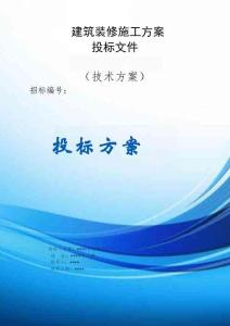 建筑裝修施工方案投標文件（技術(shù)標）