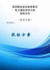 醫(yī)院配電室設備更新及電力增容項目方案投標文件（技術標）