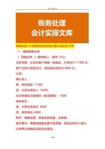 做賬實(shí)操-產(chǎn)品銷售后的賬務(wù)處理分錄實(shí)例SOP