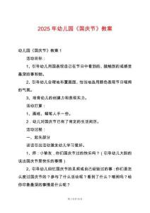 2025年幼兒園《國慶節(jié)》教案