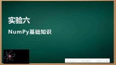 Python與人工智能編程——基礎(chǔ)與實(shí)驗(yàn) 課件   實(shí)驗(yàn)6、7 NumPy基礎(chǔ)知識、 NumPy常用操作