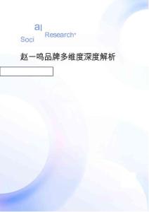 零食行業(yè)：趙一鳴品牌多維度深度解析-