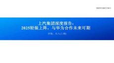 上汽集團(tuán)深度研究報(bào)告：2025輕裝上陣，與華為合作未來(lái)可期