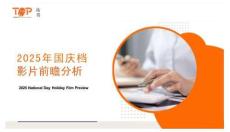 2025年國慶檔影片前瞻分析-