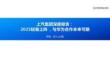 上汽集團深度研究報告：2025輕裝上陣，與華為合作未來可期