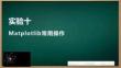 Python與人工智能編程——基礎與實驗 課件 實驗10 Matplotlib常用操作