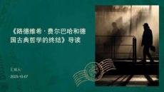 《路德維希 費(fèi)爾巴哈和德國(guó)古典哲學(xué)的終結(jié)》導(dǎo)讀