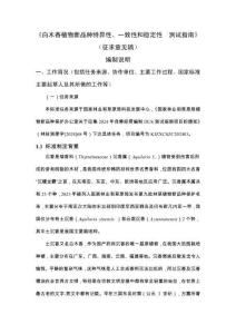 2.白木香 植物新品種特異性、一致性、穩(wěn)定性測(cè)試指南（征求意見(jiàn)稿）編制說(shuō)明