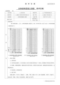 高層住宅主體結(jié)構(gòu)混凝土工程技術(shù)交底