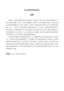 毛豆剝殼機(jī)的結(jié)構(gòu)設(shè)計