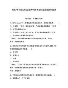 2025年馬鞍山職業(yè)技術(shù)學(xué)院單招職業(yè)技能測試題庫附答案詳解（精練）