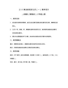 2025秋人教版數(shù)學(xué)二年級教學(xué)設(shè)計.1.1 乘法的初步認(rèn)識（一） 教學(xué)設(shè)計 人教版（新教材）數(shù)學(xué)二年級上冊
