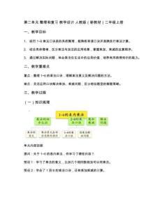 2025秋人教版數(shù)學(xué)二年級(jí)教學(xué)設(shè)計(jì)第二單元 整理和復(fù)習(xí) 教學(xué)設(shè)計(jì) 人教版（新教材）數(shù)學(xué)二年級(jí)上冊(cè)