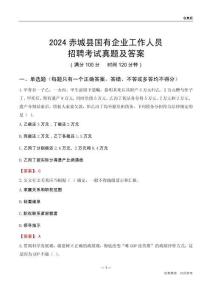 2024赤城縣國(guó)企招聘考試真題及答案