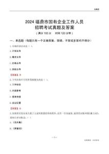 2024福鼎市國(guó)企招聘考試真題及答案