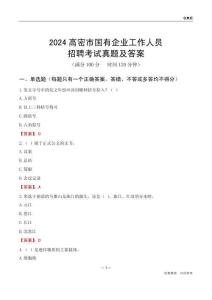 2024高密市國(guó)企招聘考試真題及答案