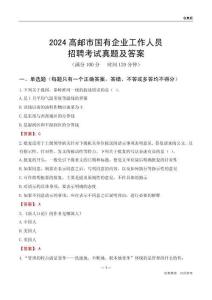 2024高郵市國企招聘考試真題及答案
