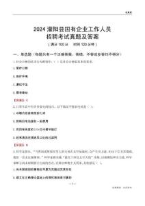 2024灌陽(yáng)縣國(guó)企招聘考試真題及答案